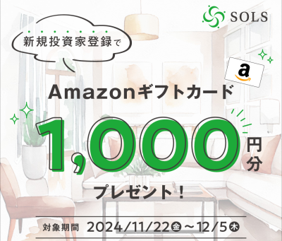 SOLS キャンペーン2024年11月