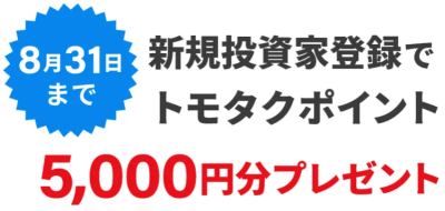 トモタクキャンペーン2025年7月1