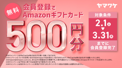 ヤマワケキャンペーン 2025年2月