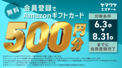 ヤマワケエステート キャンペーン2025年6月