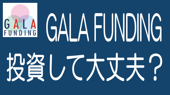【最新】GALA FUNDINGの評判・口コミとデメリット・リスクのタイトル画像