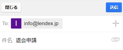 LENDEX（レンデックス）の退会手続きの流れ2