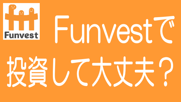 Funvest（ファンベスト）の評判・口コミとリスク・デメリットのタイトル画像