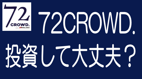 【最新】72CROWD.の評判・口コミとリスク・デメリットのタイトル画像