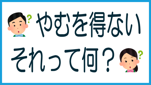 やむを得ない事由って何？のタイトル画像