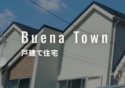 Buena Townブランドの戸建住宅