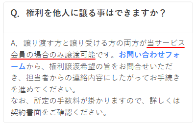 ビギナーズクラウドの譲渡についてのFAQ