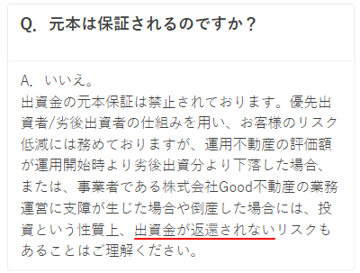 ビギナーズクラウドの元利保証についてのFAQ