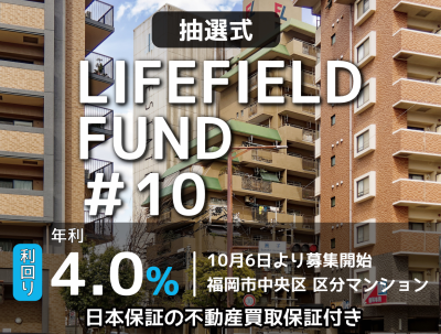 ライフフィールドファンドの日本保証案件