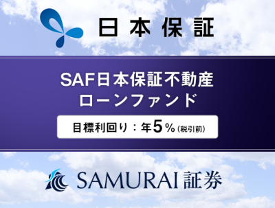 SAF日本保証不動産ローンファンド1号