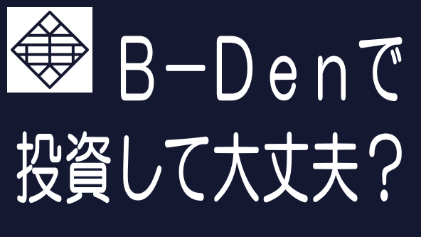 【最新】B-Den（ビデン）の評判・口コミとリスク・デメリットのタイトル画像