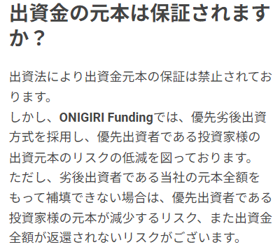 ONIGIRI Fundingの元本保証に関するFAQ
