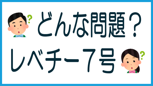 LEVECHY 7号案件で想定される問題のタイトル画像