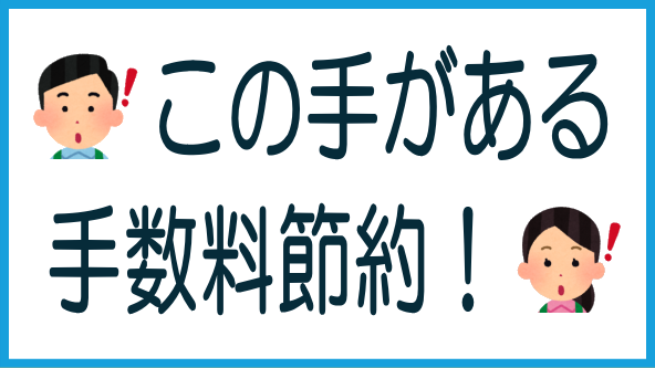 手数料を節約する方法のタイトル画像