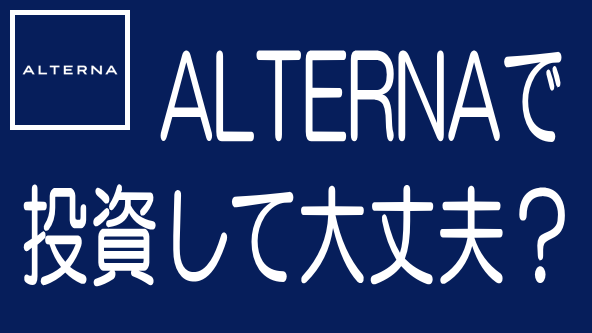 【最新】ALTERNA（オルタナ）の評判・口コミとリスク・デメリットのタイトル画像
