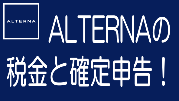 ALTERNA（オルタナ）の税金と確定申告と申告分離課税のタイトル画像