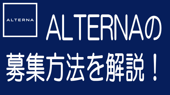 ALTERNA（オルタナ）の先着・抽選併用方式をやさしく解説のタイトル画像