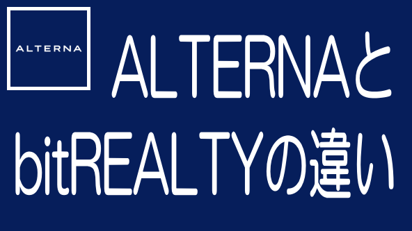 ALTERNA（オルタナ）とbitREALTYの違い｜投資対象に注目のタイトル画像