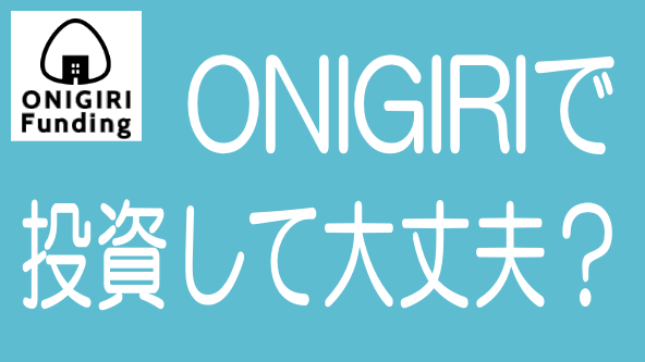 【最新】ONIGIRI Fundingの評判・口コミとリスク・デメリットのタイトル画像