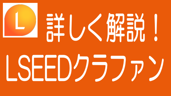 徹底解説!LSEEDクラファンの特長、メリデメから評判までのタイトル画像
