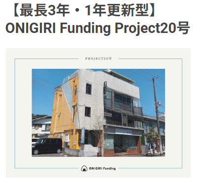 ONIGIRI Fundingの1年更新型案件