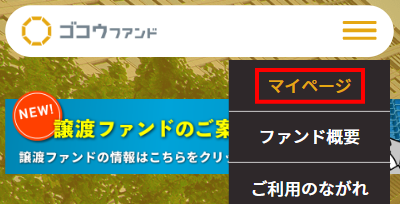ゴコウファンド ダウンロード方法1