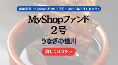 MyShopファンド2号案件のイメージ