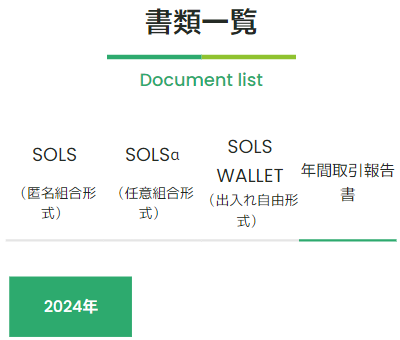 SOLS ダウンロード方法3