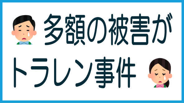 トラストレンディング事件とは？のタイトル画像