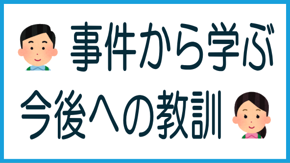 トラストレンディング事件の教訓のタイトル画像