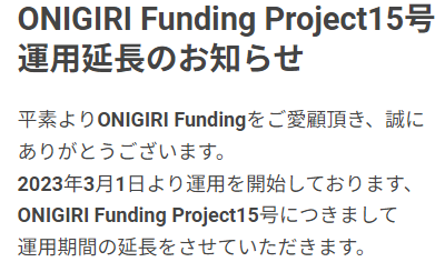ONIGIRI Funding15号案件の延長報告