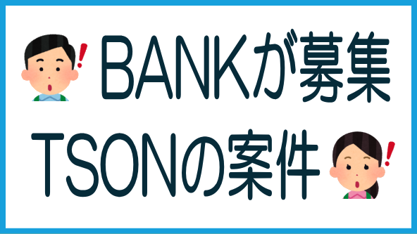 不動産BANKが募集するTSON案件のタイトル画像