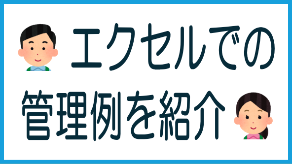 エクセルでの管理方法のタイトル画像