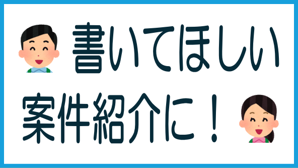 案件紹介ページに書いてほしい項目のタイトル画像