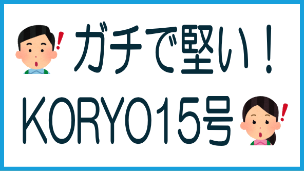 KORYO Funding15号はガチ堅案件のタイトル画像