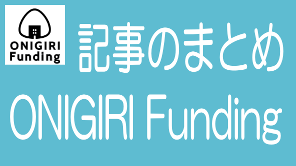 ONIGIRI Fundingに関する記事のまとめ