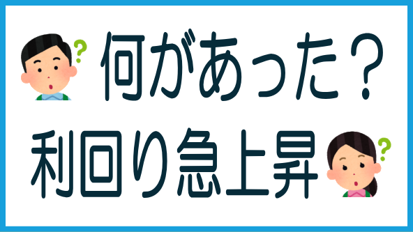 利回り急上昇の要因と背景のタイトル画像