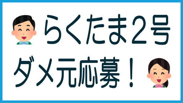 らくたま2号はダメ元で応募！のタイトル画像