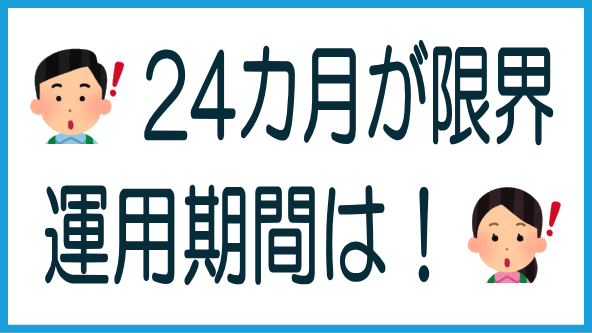 投資家が考える運用期間の限界は24カ月のタイトル画像