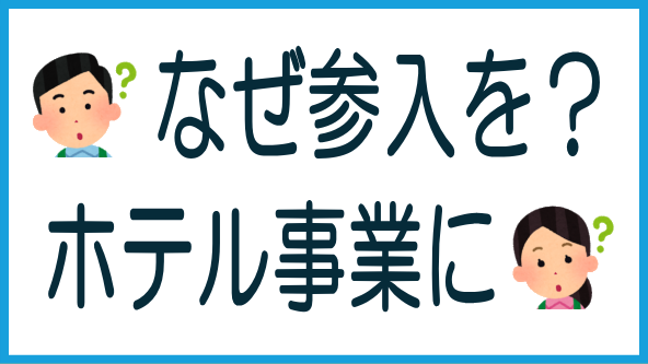 クリアルのホテル事業参入の背景のタイトル画像