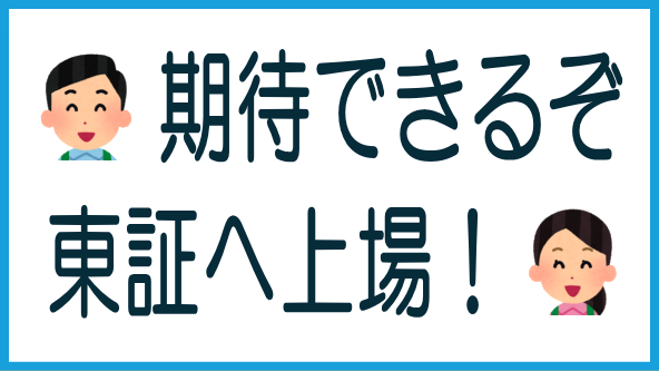 グローベルスが東証上場へのタイトル画像