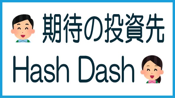 Hash Dashに期待！のタイトル画像
