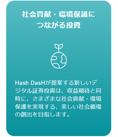 Hash DashサイトのSDGsに関する画像2