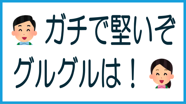 グルグルインカム型はガチ堅案件！のタイトル画像