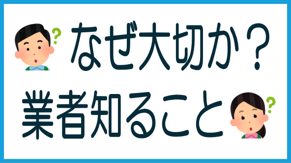 業者を知ることが大切な理由のタイトル画像