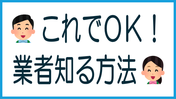 どうやって業者を知るか？のタイトル画像