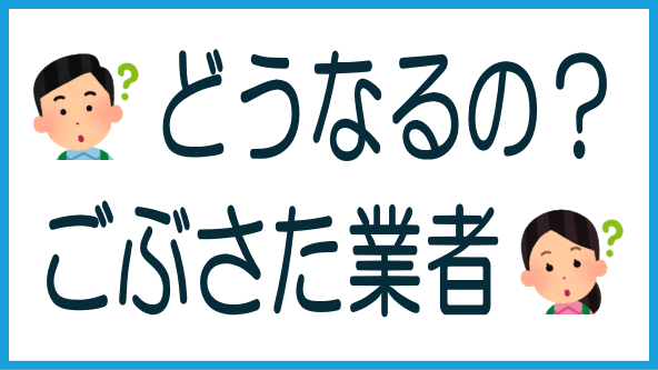 募集が止まっている業者の今後を予想のタイトル画像