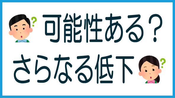 さらなる利下げの可能性は？のタイトル画像