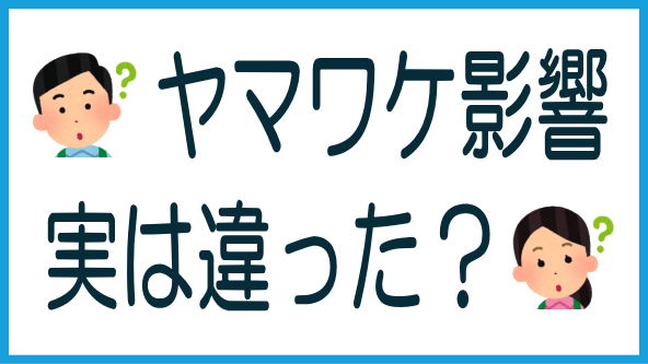 ヤマワケショックは虚像だった？のタイトル画像