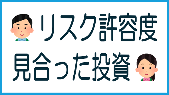 リスク許容度に合った投資をしようのタイトル画像